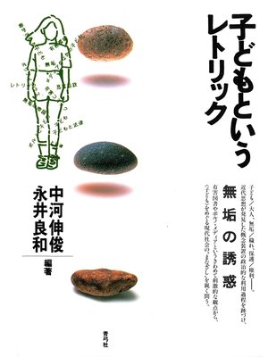 cover image of 子どもというレトリック　無垢の誘惑